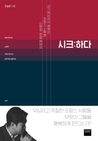 시크 : 하다 - 이기적이어서 행복한 프랑스 소확행 인문학 관찰 에세이